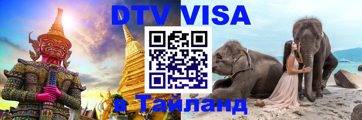 Оформить DTV визу в Тайланд 