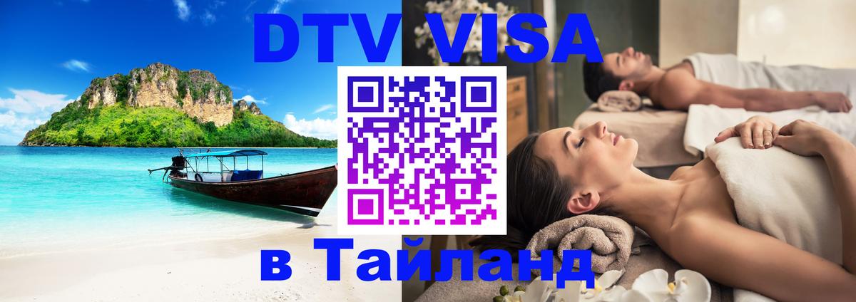 Купить DTV визу в Таиланд 